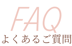 FAQ よくあるご質問