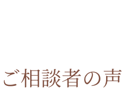 Voice ご相談者の声