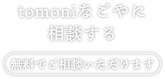 tomoniなごやに相談する